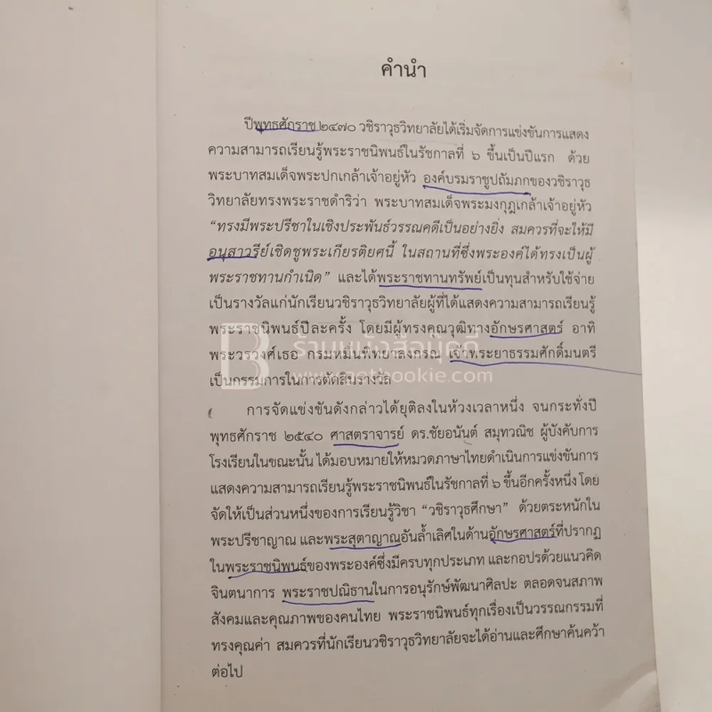 ความดีมีไชย สร้อยคอไข่มุกด์ - พระราชนิพนธ์ พระบาทสมเด็จพระมงกุฏเกล้าเจ้าอยู่หัว (มีรอยขีดเขียน) รูปที่ 3
