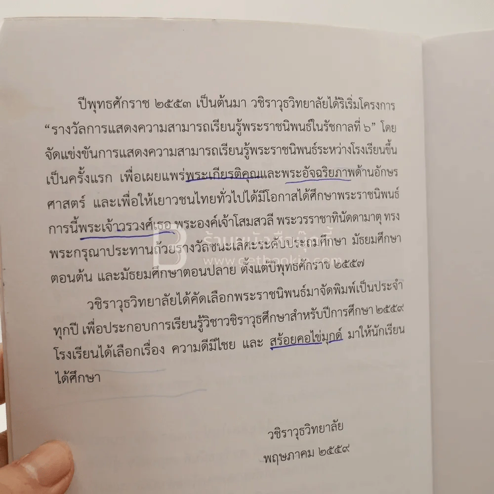 ความดีมีไชย สร้อยคอไข่มุกด์ - พระราชนิพนธ์ พระบาทสมเด็จพระมงกุฏเกล้าเจ้าอยู่หัว (มีรอยขีดเขียน) รูปที่ 4