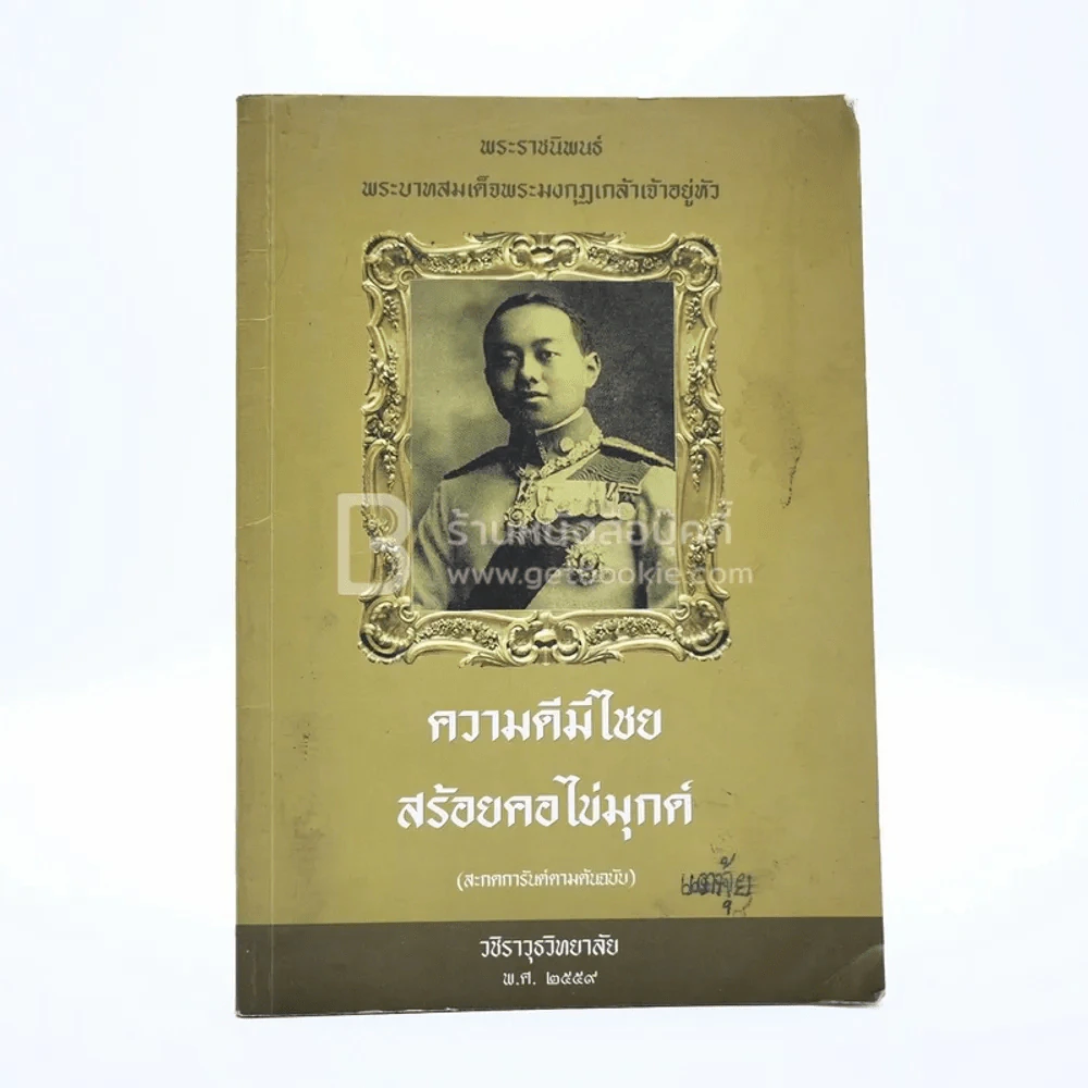ความดีมีไชย สร้อยคอไข่มุกด์ - พระราชนิพนธ์ พระบาทสมเด็จพระมงกุฏเกล้าเจ้าอยู่หัว (มีรอยขีดเขียน) รูปที่ 1
