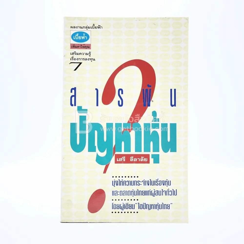 สารพันปัญหาหุ้น (มีคราบน้ำ) รูปที่ 1