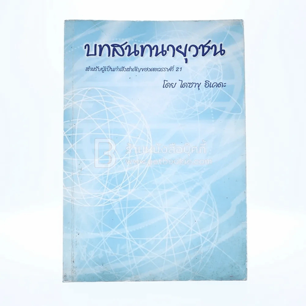 บทสนทนายุวชน - ไดซาขุ อิเคดะ รูปที่ 1