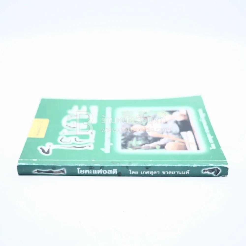 โยคะแห่งสติ โดย เกศสุดา ชาตยานนท์ (ครูเกด) รูปที่ 2