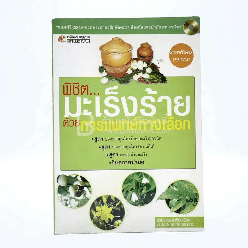 พิชิตมะเร็งร้ายด้วยการแพทย์ทางเลือก (มีซีดี) รูปที่ 1