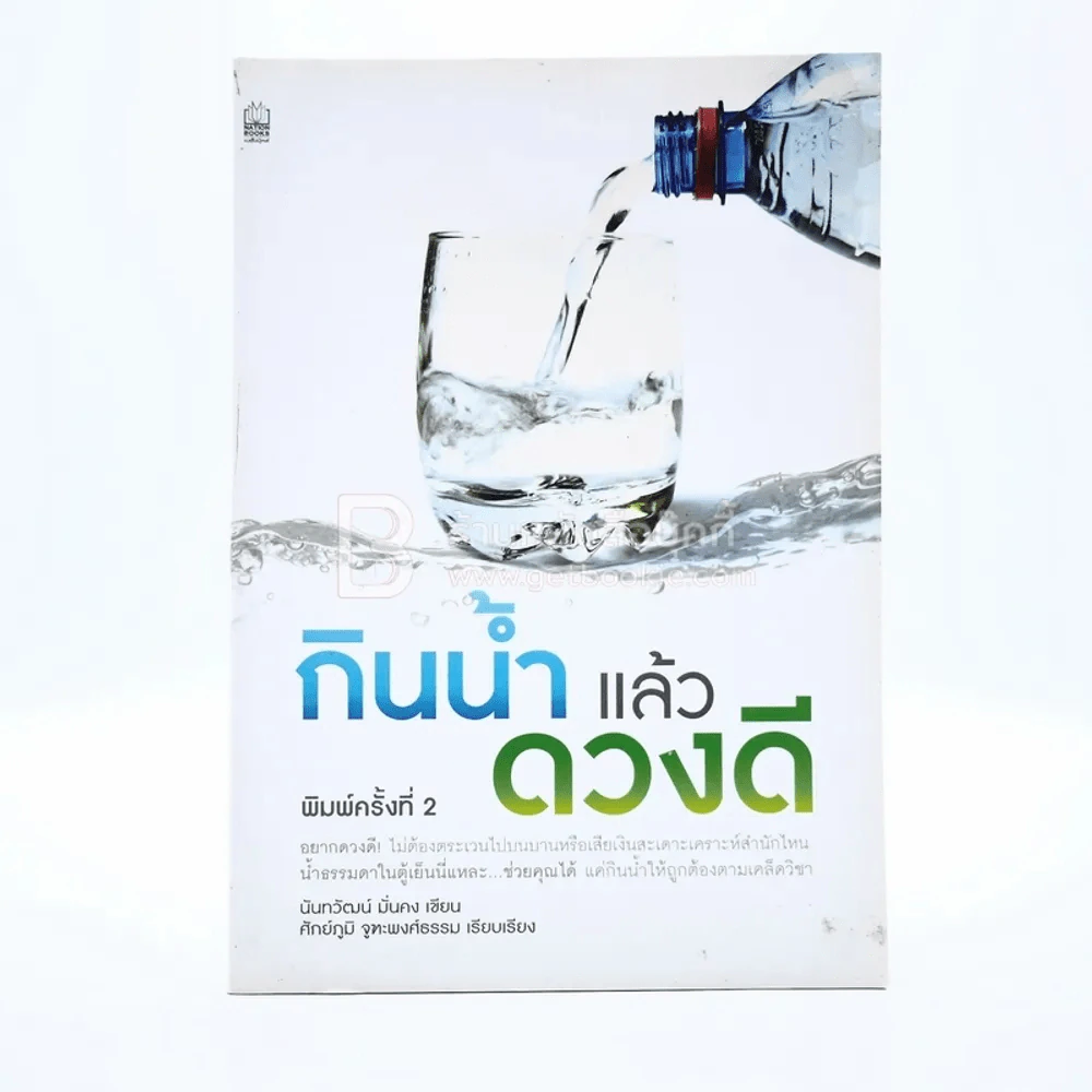 กินน้ำแล้วดวงดี รูปที่ 1