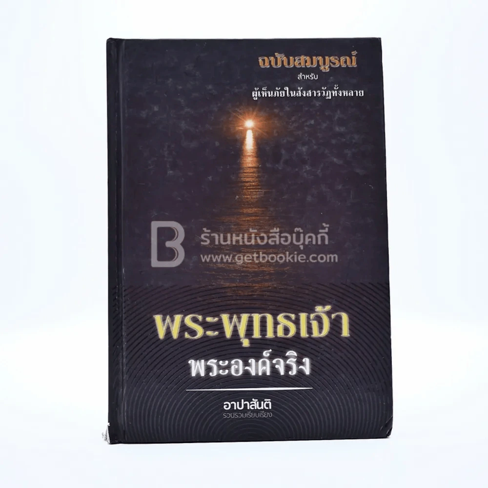 พระพุทธเจ้า พระองค์จริง - อานาปาสันติ รูปที่ 1