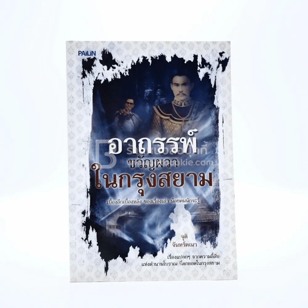 อาถรรพ์ขวัญผวาในกรุงสยาม รูปที่ 1