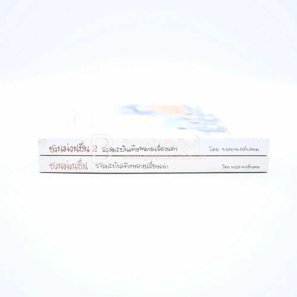 ชวนม่วนชื่น เล่ม 1+2 ธรรมะบันเทิงหลายเรื่องเล่า - พระอาจารย์พรหม รูปที่ 2