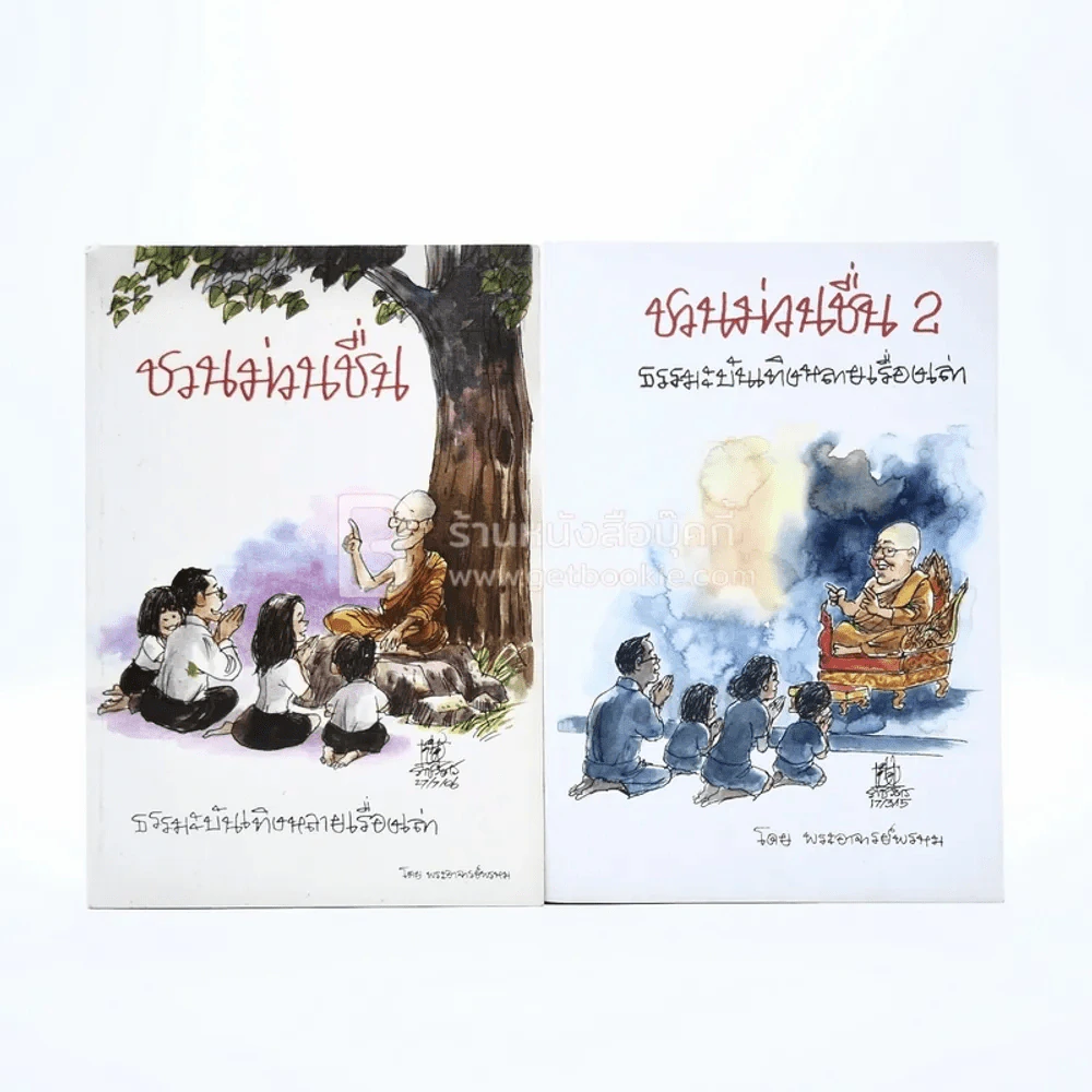 ชวนม่วนชื่น เล่ม 1+2 ธรรมะบันเทิงหลายเรื่องเล่า - พระอาจารย์พรหม รูปที่ 1