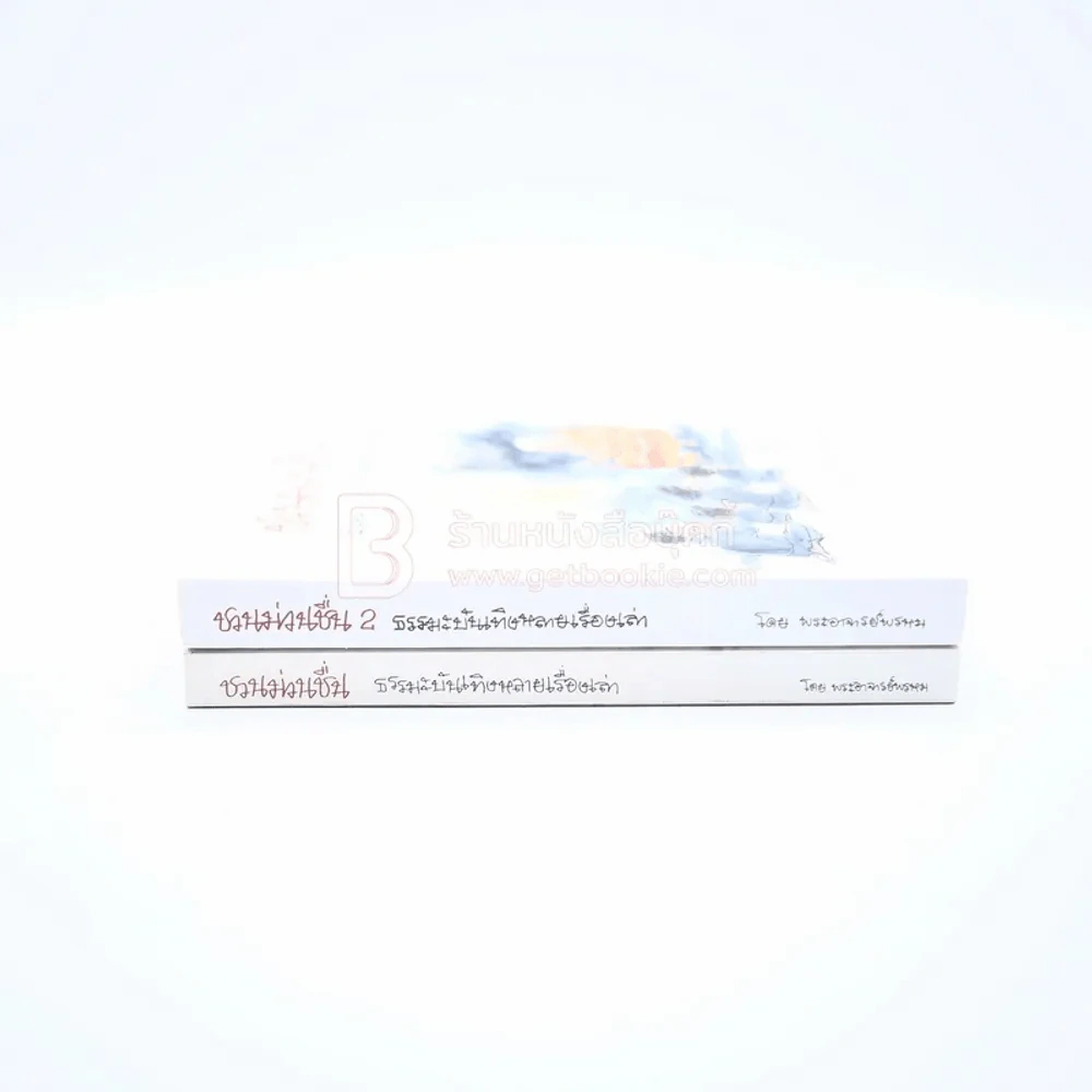 ชวนม่วนชื่น เล่ม 1+2 ธรรมะบันเทิงหลายเรื่องเล่า - พระอาจารย์พรหม รูปที่ 2
