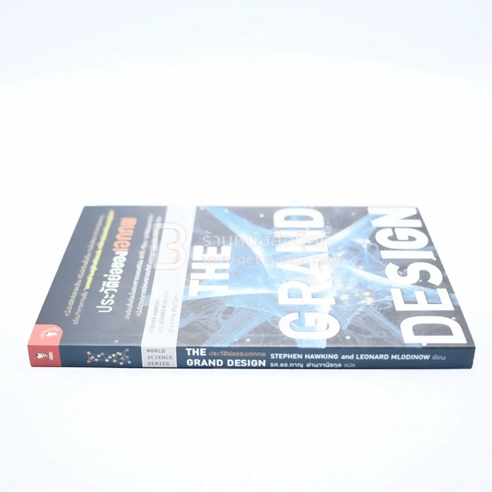 The Grand Design ประวัติย่อของเอกภพ รูปที่ 2