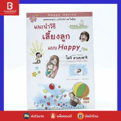 แนะนำวิธีเลี้ยงลูกแบบ Happy รูปที่ 1