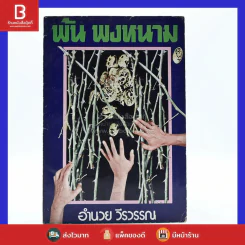 พ้น พงหนาม - อำนวย วีรวรรณ รูปที่ 1