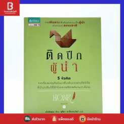 ติดปีกผู้นำ รูปที่ 1