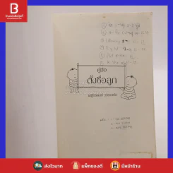 คู่มือตั้งชื่อลูก - เสฐียรพงษ์ วรรณปก รูปที่ 3