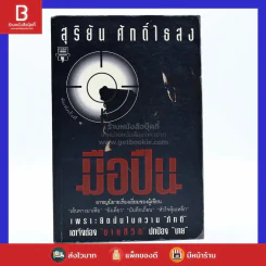 มือปืน - สุริยัน ศักดิ์ไธสง รูปที่ 1