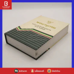 พจนานุกรม ฉบับราชบัณฑิตยสถาน พ.ศ.2525 รูปที่ 3
