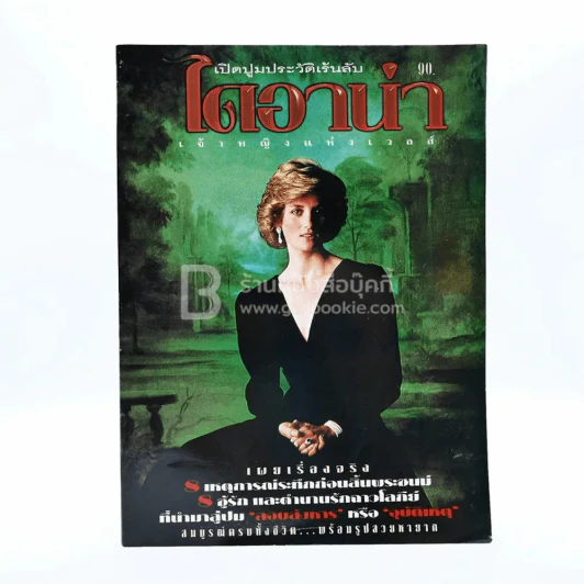 เปิดปูมประวัติเร้นลับ ไดอาน่า เจ้าหญิงแห่งเวลส์ รูปที่ 1