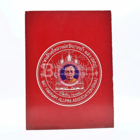 สมาคมศิษย์หลวงพ่อวัดปากน้ำ ม.ส.จ. (2515-2527) รูปที่ 1