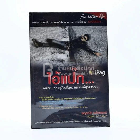 ไอ้แป๊ก คนไทยที่อายุน้อยที่สุดและเก่งที่สุดในโลก - สมคิด ลวางกูร รูปที่ 1