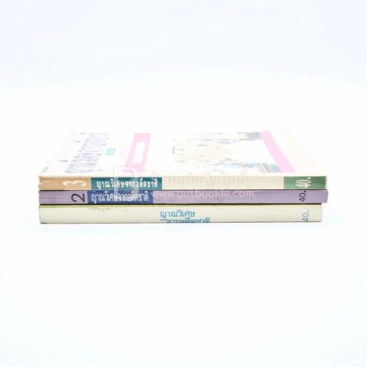 ญาณวิเศษจากอดีตชาติ เล่ม 1-3 - อ.ระสานนท์ รูปที่ 2