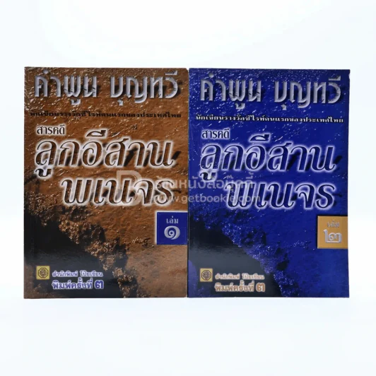 สารคดี ลูกอีสานพเนจร เล่ม 1-2 คำพูน บุญทวี รูปที่ 1