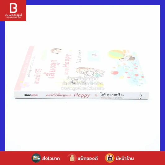 แนะนำวิธีเลี้ยงลูกแบบ Happy รูปที่ 2