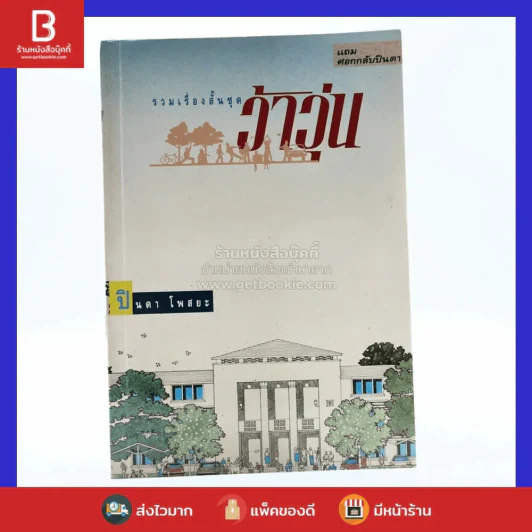 รวมเรื่องสั้นชุด ว้าวุ่น - ปินดา โพสยะ รูปที่ 1