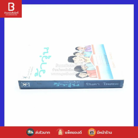 รวมเรื่องสั้นชุด ว้าวุ่น - ปินดา โพสยะ รูปที่ 2