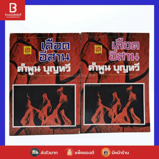 เลือดอีสาน 2 เล่มจบ - คำพูน บุญทวี (พิมพ์ครั้งแรก) รูปที่ 1