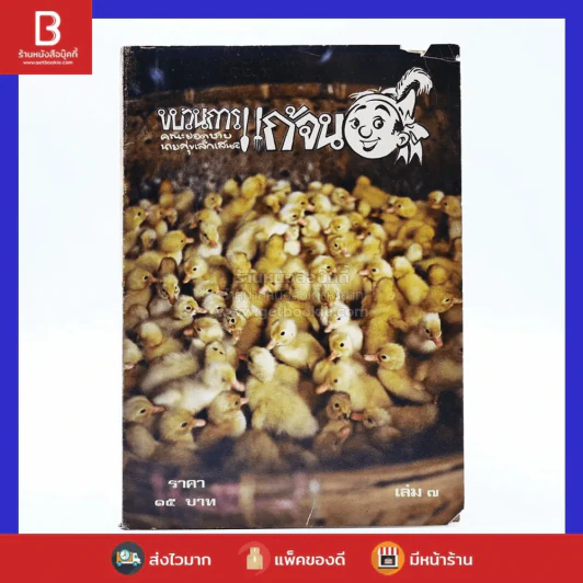 ขบวนการแก้จน เล่ม 7 - ประยูร จรรยาวงษ์ (หายาก) รูปที่ 1