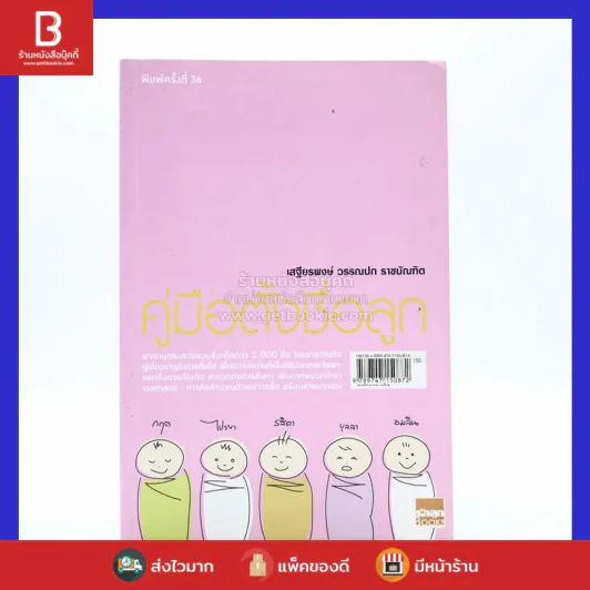 คู่มือตั้งชื่อลูก - เสฐียรพงษ์ วรรณปก รูปที่ 1