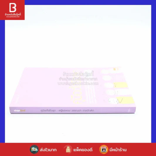 คู่มือตั้งชื่อลูก - เสฐียรพงษ์ วรรณปก รูปที่ 2