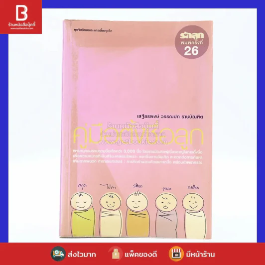 คู่มือตั้งชื่อลูก - เสฐียรพงษ์ วรรณปก รูปที่ 1