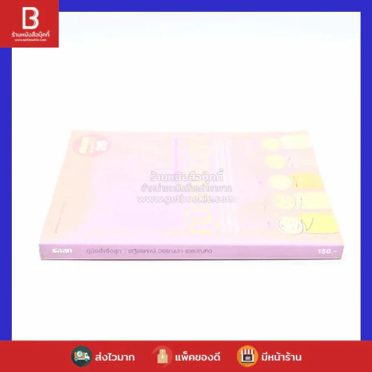 คู่มือตั้งชื่อลูก - เสฐียรพงษ์ วรรณปก รูปที่ 2