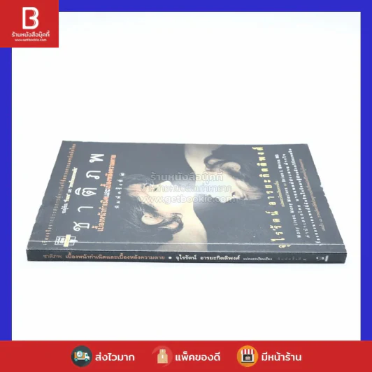 ชาติภพ เบื้องหน้ากำเนิดและเบื้องหลังความตาย (คนเขียนเราจะข้ามเวลามาพบกัน) รูปที่ 2