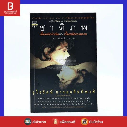ชาติภพ เบื้องหน้ากำเนิดและเบื้องหลังความตาย (คนเขียนเราจะข้ามเวลามาพบกัน) รูปที่ 1