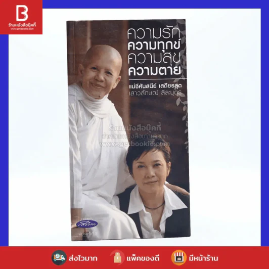 ความรัก ความทุกข์ ความสุข ความตาย (แอม เสาวลักษณ์) รูปที่ 1