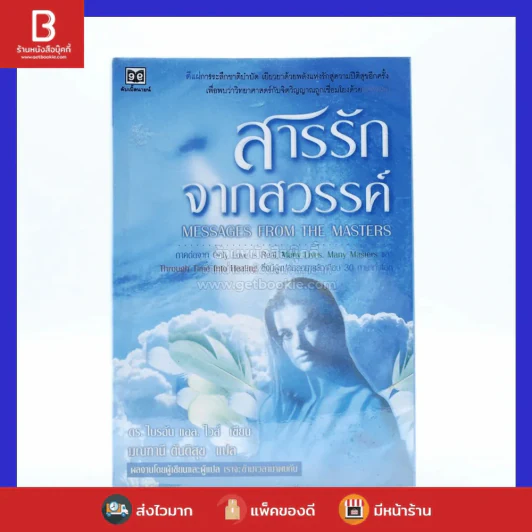 สารรักจากสวรรค์ - ดร. ไบรอัน แอล ไวส์ / มณฑานี ตันติสุข (ผู้เขียนและผู้แปลเราจะข้ามเวลามาพบกัน) รูปที่ 1