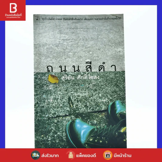 ถนนสีดำ - สุริยัน ศักดิ์ไธสง รูปที่ 1