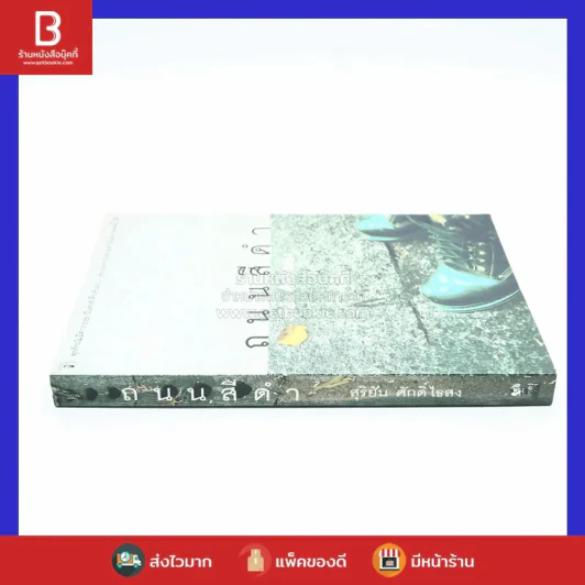 ถนนสีดำ - สุริยัน ศักดิ์ไธสง รูปที่ 2