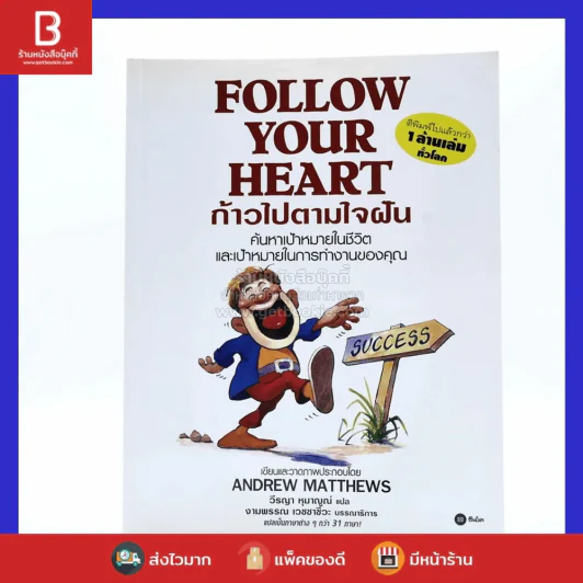 Follow Your Heart ก้าวไปตามใจฝัน (มีเน้นข้อความ) - Andrew Matthews รูปที่ 1