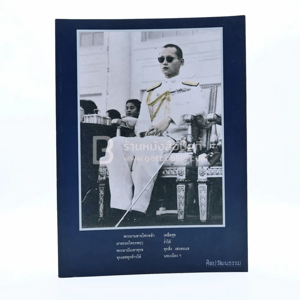 ศิลปวัฒนธรรม ปีที่ 38 ฉบับที่ 12 ต.ค.2560 ในหลวง ร.9 รูปที่ 1