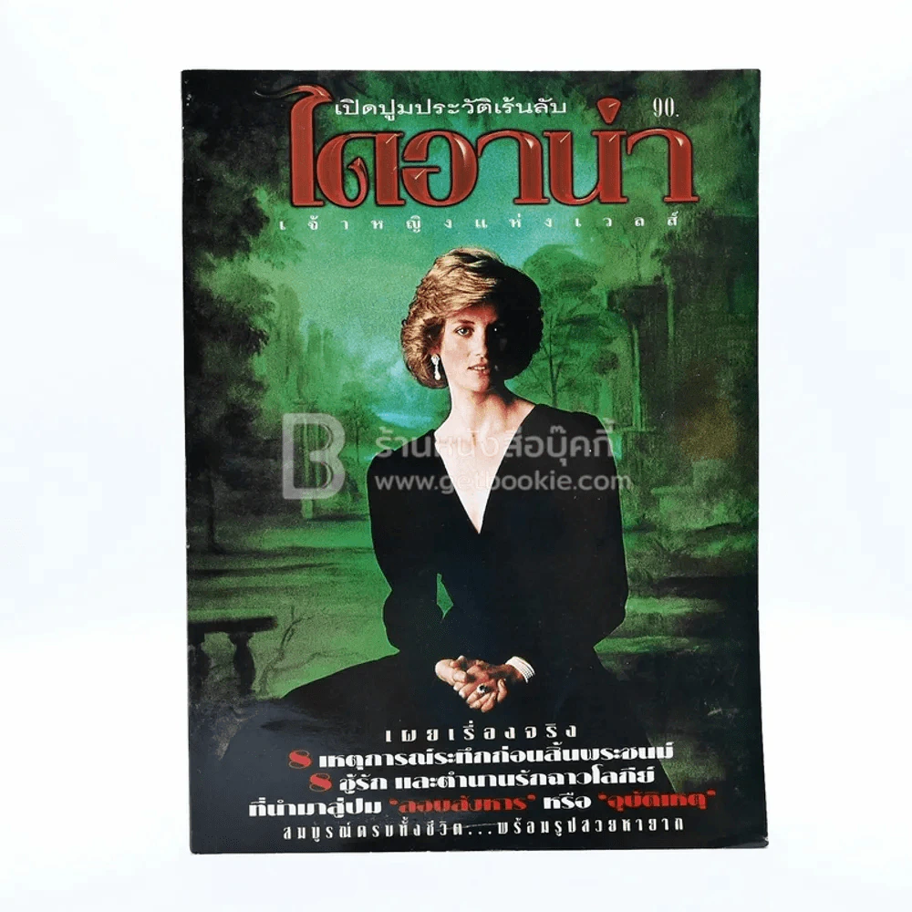 เปิดปูมประวัติเร้นลับ ไดอาน่า เจ้าหญิงแห่งเวลส์ รูปที่ 1
