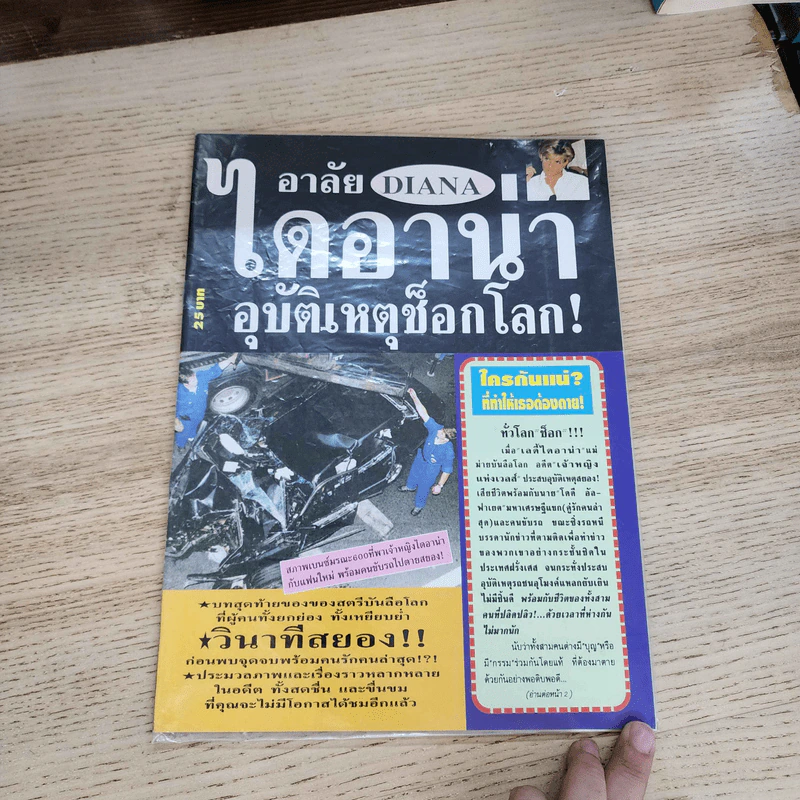 อาลัย Diana ไดอาน่า อุบัติเหตุช็อกโลก รูปที่ 1