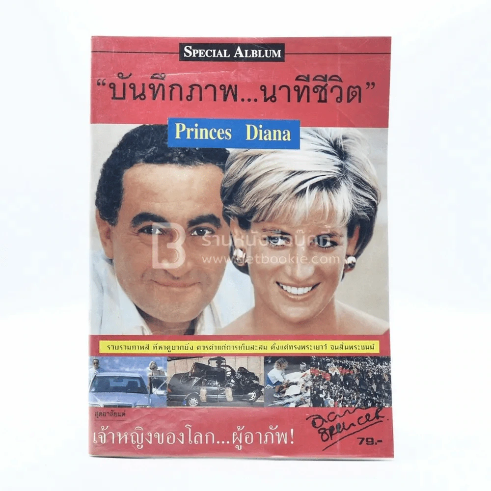บันทึกภาพ...นาทีชีวิต Princes Diana รูปที่ 1