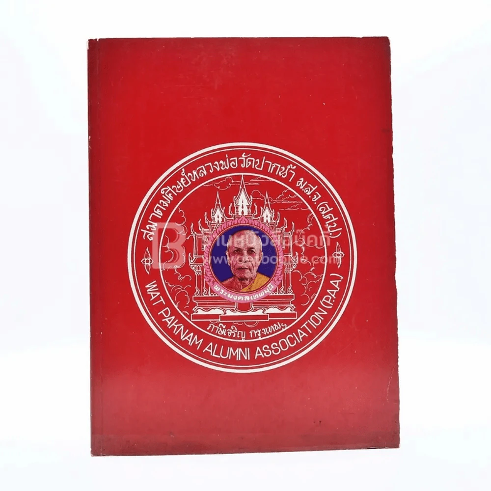 สมาคมศิษย์หลวงพ่อวัดปากน้ำ ม.ส.จ. (2515-2527) รูปที่ 1