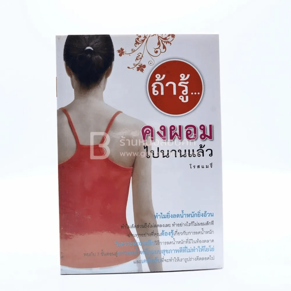 ถ้ารู้คงผอมไปนานแล้ว - โรสแมรี่ รูปที่ 1