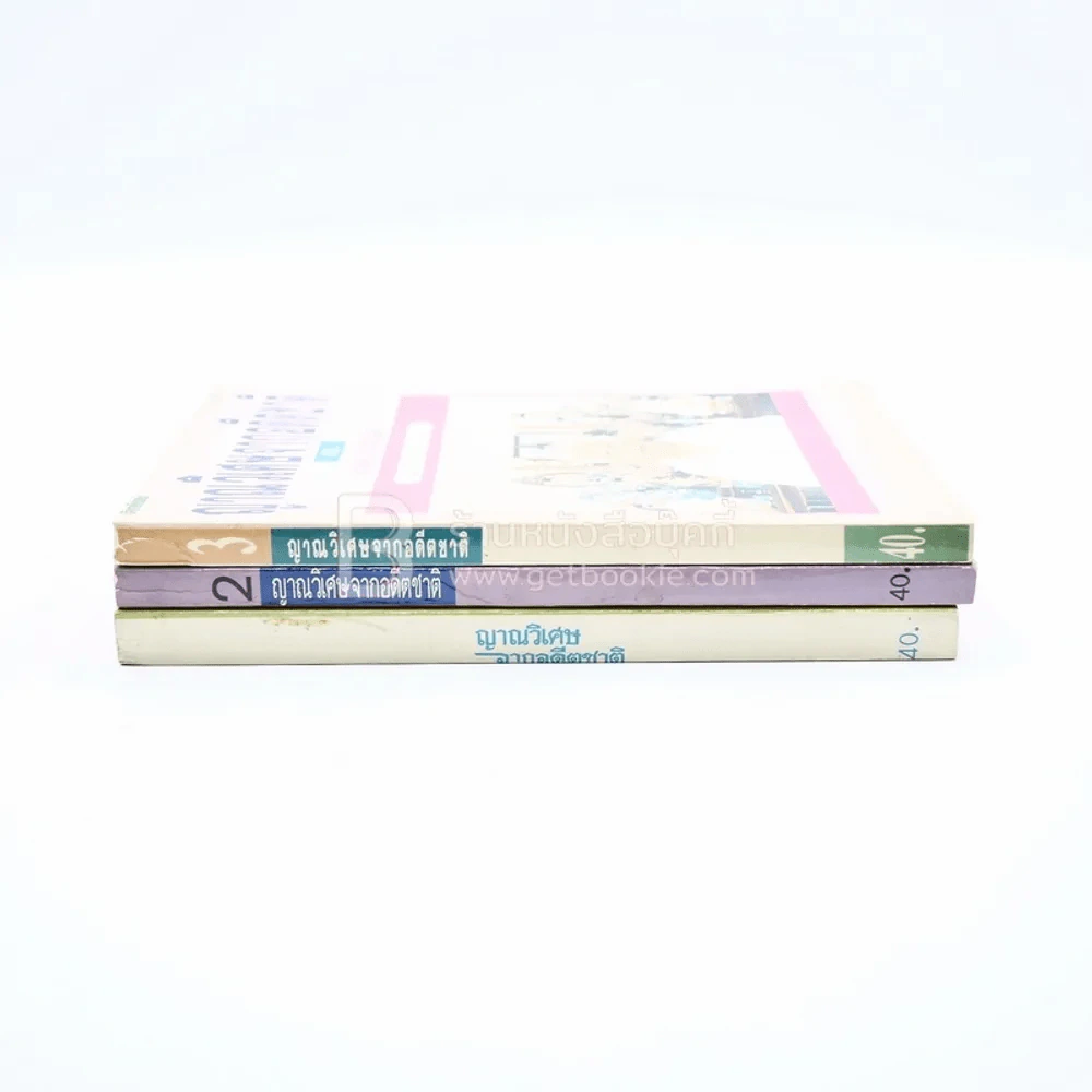 ญาณวิเศษจากอดีตชาติ เล่ม 1-3 - อ.ระสานนท์ รูปที่ 2