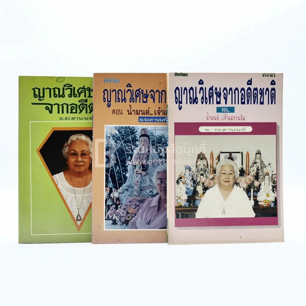 ญาณวิเศษจากอดีตชาติ เล่ม 1-3 - อ.ระสานนท์ รูปที่ 1
