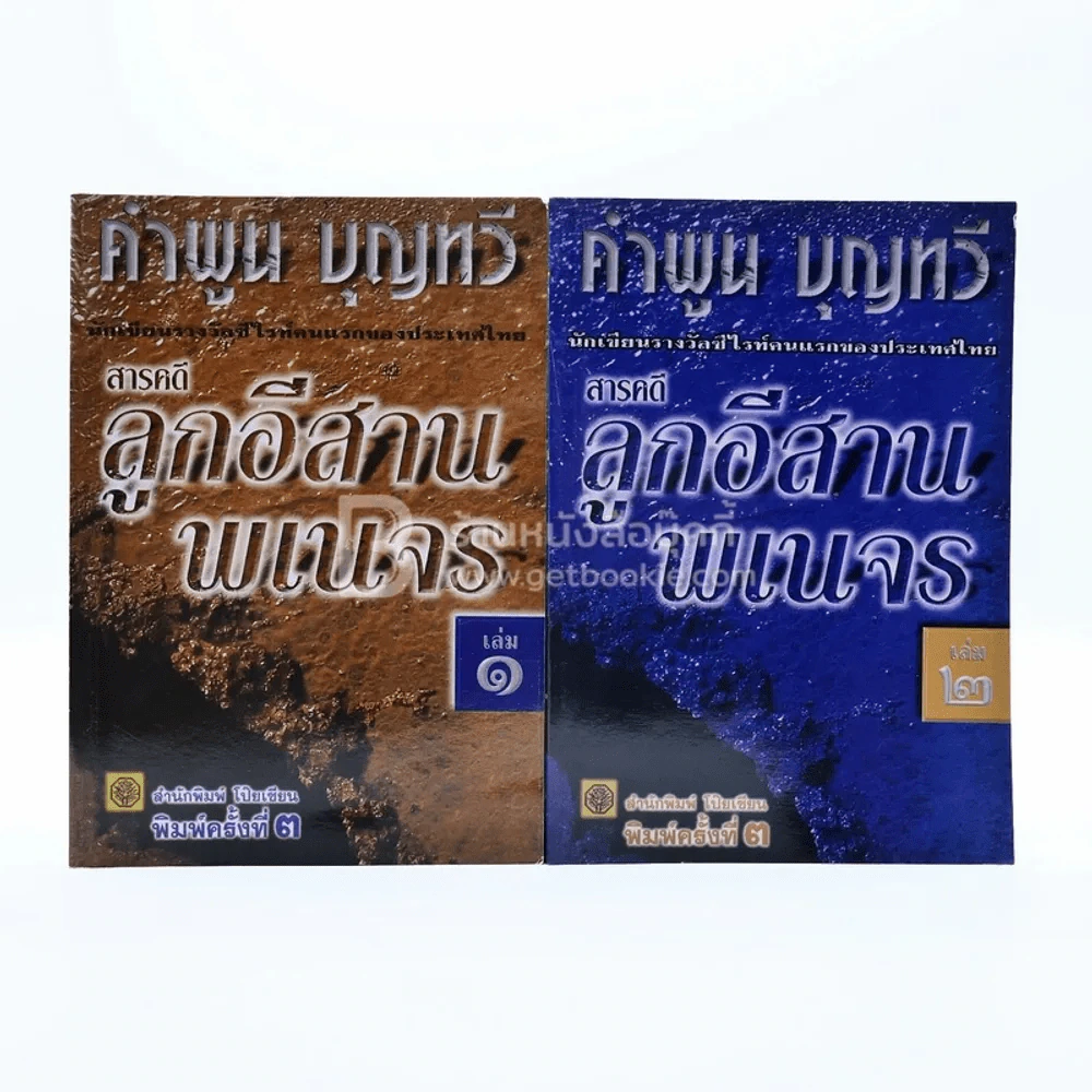 สารคดี ลูกอีสานพเนจร เล่ม 1-2 คำพูน บุญทวี รูปที่ 1
